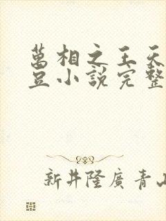 万相之王天蚕土豆小说完整版在线阅读