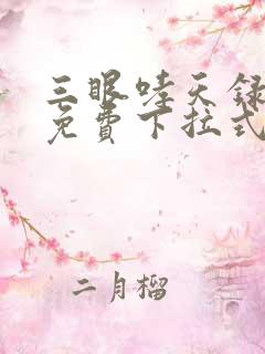 三眼哮天录漫画免费下拉式看漫画