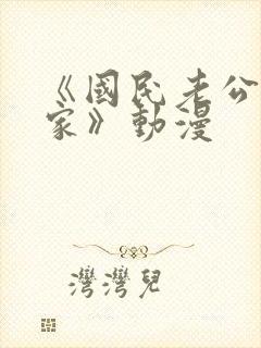 《国民老公带回家》动漫