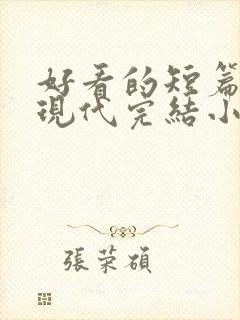 好看的短篇言情现代完结小说