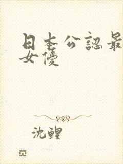日本公认最出名女优