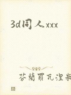 3d同人xxx