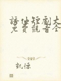 诱他短剧大结局免费观看全集