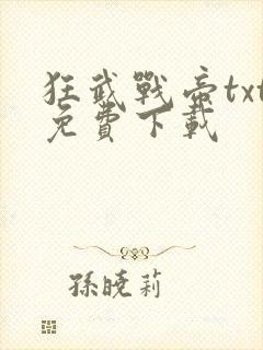 狂武战帝txt免费下载