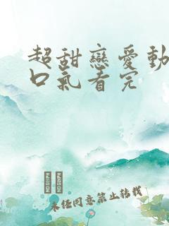 超甜恋爱动漫一口气看完