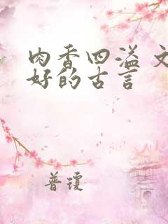 肉香四溢 文笔好的古言