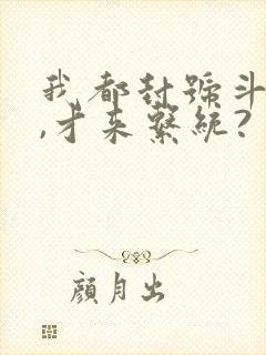 我都封号斗罗了,才来系统? 小说