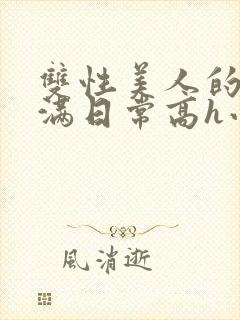 双性美人的被灌满日常高h小说