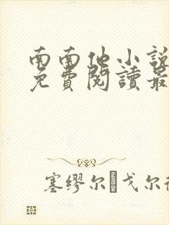 南南他小说全文免费阅读最新章节