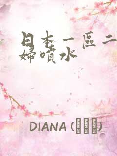 日本一区二区少妇喷水