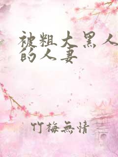 被粗大黑人中出的人妻