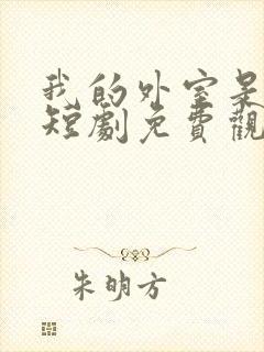 我的外室是太子短剧免费观看