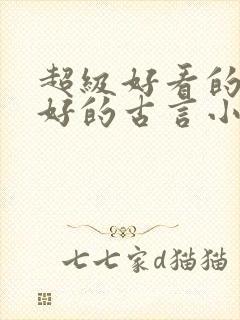 超级好看的文笔好的古言小说推荐啊