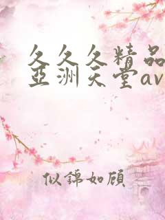 久久久精品国产亚洲天堂av