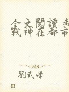 全文阅读 超级战神在都市