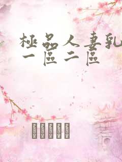 极品人妻乳哺乳一区二区