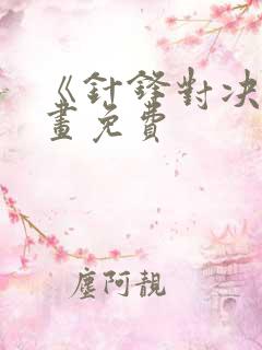 《针锋对决》漫画免费