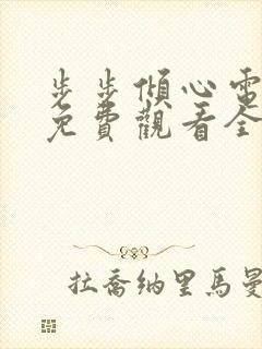 步步倾心电视剧免费观看全集高清