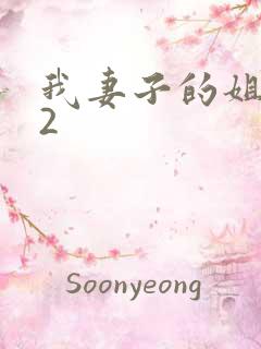 我妻子的姐姐 2