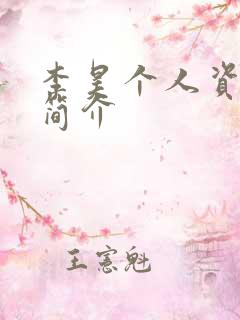 李昊个人资料及简介