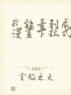 我能看到成功率漫画下拉式奇漫屋