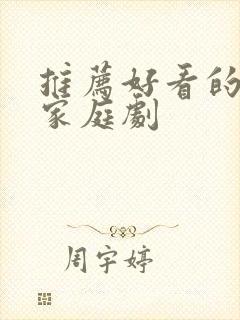 推荐好看的韩国家庭剧