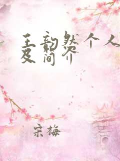 王韵然个人资料及简介