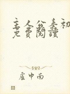 主人公秦初小说免费阅读