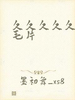 久久久久久经典毛片