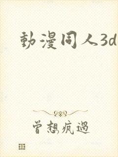 动漫同人3d