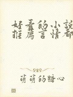 好看的小说完本推荐言情都市