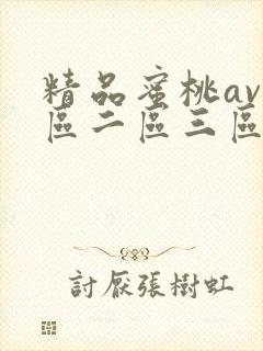 精品蜜桃av一区二区三区