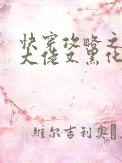 快穿攻略之病娇大佬又黑化了全文免费阅读