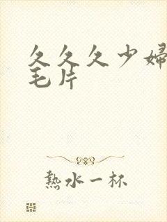 久久久少妇高潮毛片