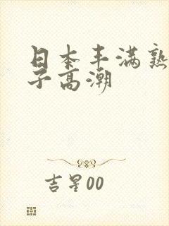 日本丰满熟妇乱子高潮