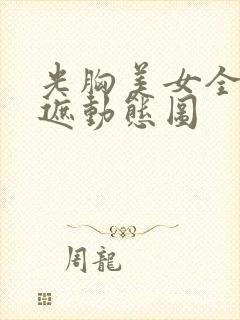 光胸美女全光不遮动态图