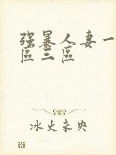 强暴人妻一区二区三区