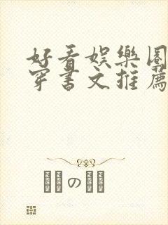 好看娱乐圈甜宠穿书文推荐