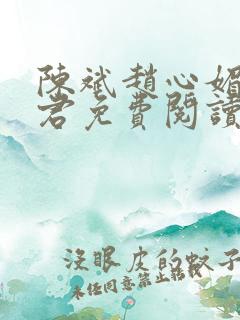 陈斌赵心媚高婉君免费阅读