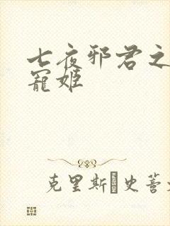 七夜邪君之囚禁宠姬