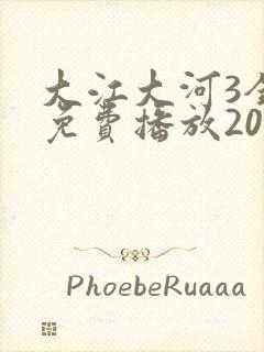 大江大河3全集免费播放2023