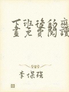 下班后的恋爱漫画免费阅读下拉式