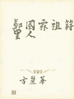 郑国霖祖籍是哪里人