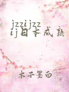 jzzijzzij日本成熟丰满少妇