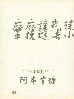 麻麻让我从她乳罩摸进去小说