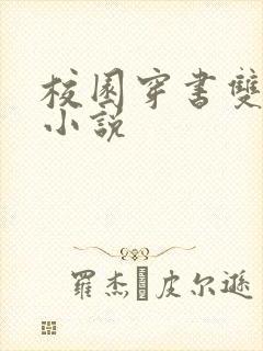 校园穿书双男主小说