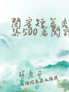 闺蜜短篇爽文合集500篇阅读