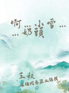 啊…小雪…轻点…奶头