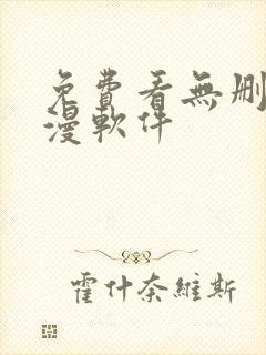 免费看无删减韩漫软件