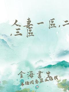 人妻一区,二区,三区